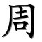 Portrait of King Xiao of Zhou