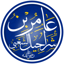 Portrait of Amir al-Sha'bi