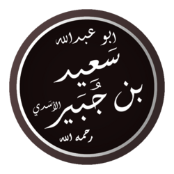 Portrait of Sa'id ibn Jubayr