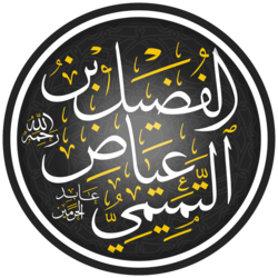 Portrait of Al-Fudhayl bin 'Iyyadh
