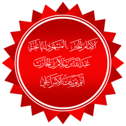 Portrait of Abdullah ibn Salam