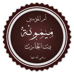 Portrait of Maymunah bint al-Harith