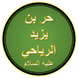 Portrait of Al-Hurr ibn Yazid al-Tamimi