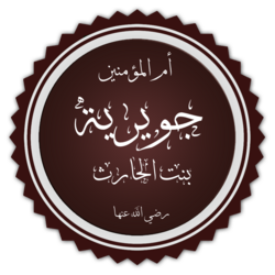 Portrait of Juwayriyya bint al-Harith
