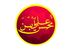 Portrait of محسنؑ ابنِ علیؑ Mohsinؑ ibn Aliؑ