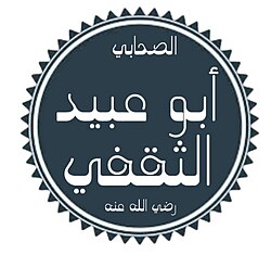Portrait of Abu 'Ubayd ibn Mas'ud al-Thaqafi