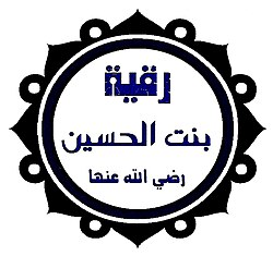 Portrait of Ruqayyah bint Husayn