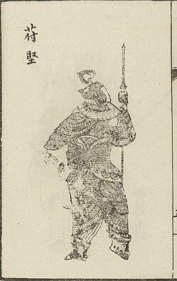 Portrait of Fú Jiān